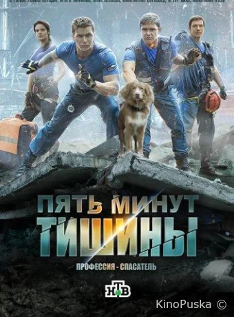Пять минут тишины (сериал, 2017) 1-5 сезон смотреть онлайн на Лордфильм