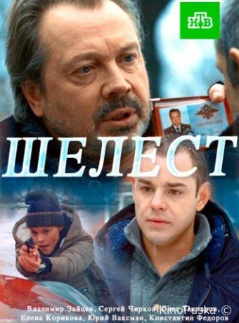 Шелест (сериал, 2016) 1-2 сезон смотреть онлайн на Лордфильм