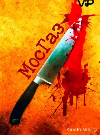 Мосгаз (сериал, 2012) 1 сезон смотреть онлайн на Лордфильм