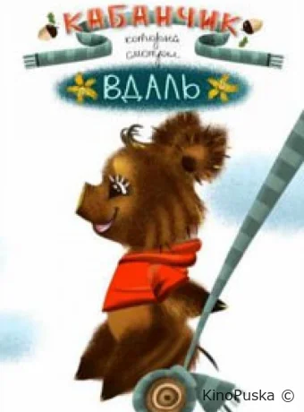 Кабанчик, который смотрел в даль (мультфильм, 2021) смотреть онлайн на Лордфильм