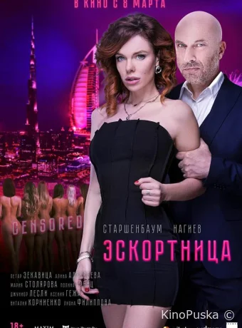Эскортница (фильм, 2022) смотреть онлайн на Лордфильм