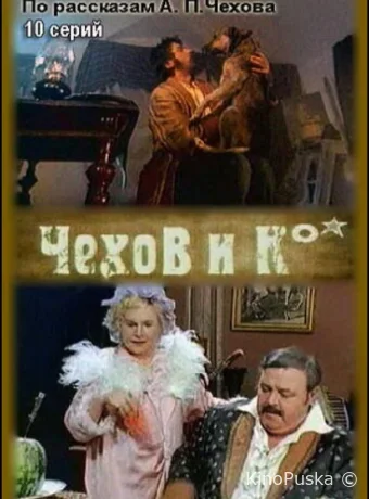 Чехов и Ко (сериал, 1998) 1 сезон смотреть онлайн на Лордфильм