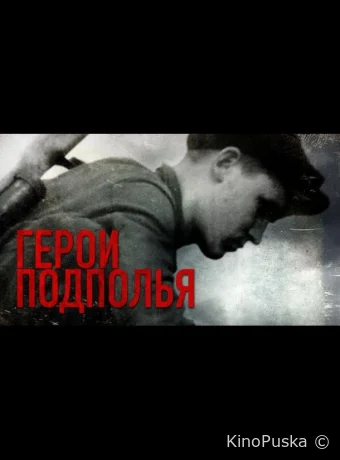 Герои подполья (сериал, 2022) 1 сезон смотреть онлайн на Лордфильм