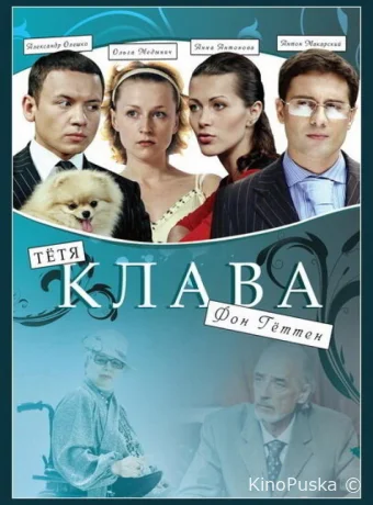 Тётя Клава фон Геттен (сериал, 2009) 1 сезон смотреть онлайн на Лордфильм