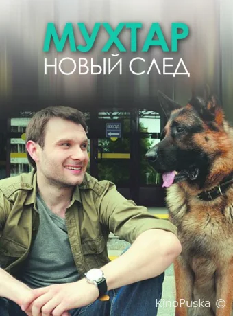 Мухтар. Новый след (сериал, 2017) 1 сезон смотреть онлайн на Лордфильм