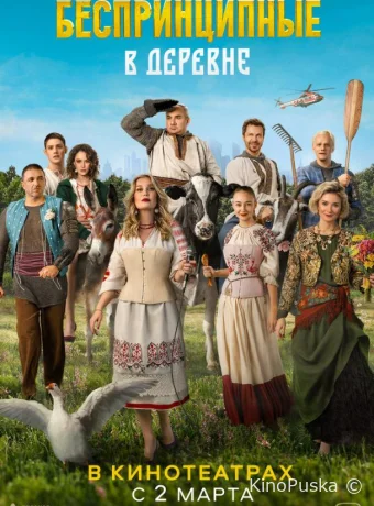Беспринципные в деревне (фильм, 2023) смотреть онлайн на Лордфильм