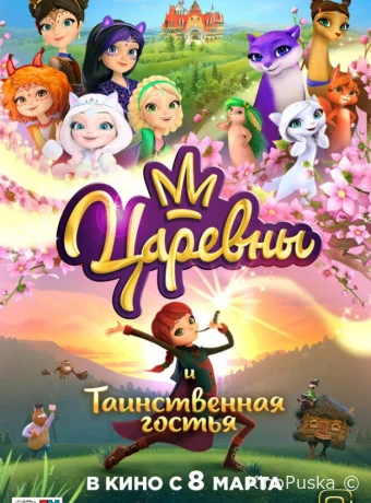 Царевны и Таинственная гостья (мультфильм, 2023) смотреть онлайн на Лордфильм