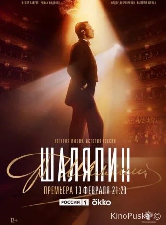 Шаляпин (сериал, 2023) 1 сезон смотреть онлайн на Лордфильм