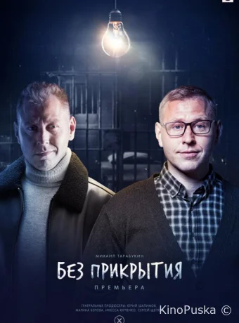 Без прикрытия (сериал, 2022) 1 сезон смотреть онлайн на Лордфильм