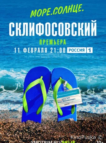 Море. Солнце. Склифосовский (сериал, 2023) 1 сезон смотреть онлайн на Лордфильм