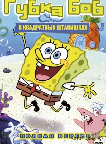 Губка Боб Квадратные Штаны (мультсериал, 1999) 1-16 сезон смотреть онлайн на Лордфильм