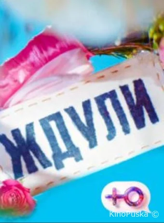 Ждули (тв-шоу, 2023) 1-3 сезон смотреть онлайн на Лордфильм