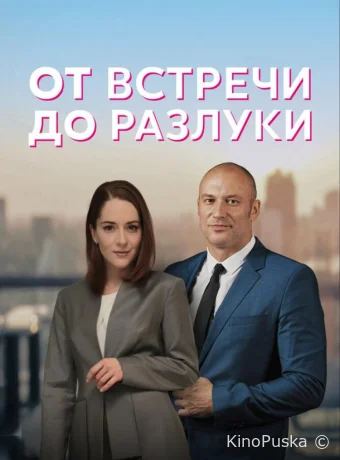 От встречи до разлуки (сериал, 2022) 1 сезон смотреть онлайн на Лордфильм