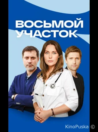 Восьмой участок (сериал, 2022) 1 сезон смотреть онлайн на Лордфильм
