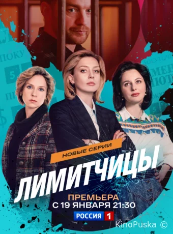 Лимитчицы (сериал, 2023) 1-2 сезон смотреть онлайн на Лордфильм