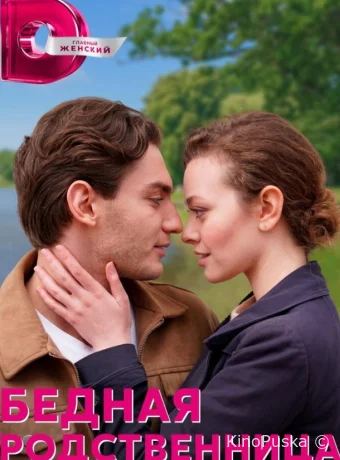 Бедная родственница (сериал, 2022) 1 сезон смотреть онлайн на Лордфильм