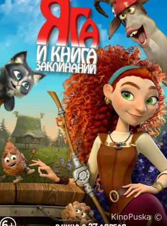 Яга и книга заклинаний (мультфильм, 2022) смотреть онлайн на Лордфильм