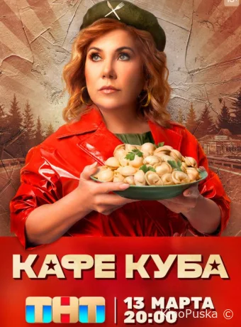 Кафе «Куба» (сериал, 2023) 1 сезон смотреть онлайн на Лордфильм