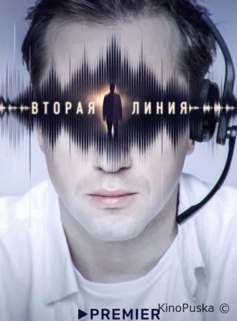 Вторая линия (сериал, 2023) 1 сезон смотреть онлайн на Лордфильм