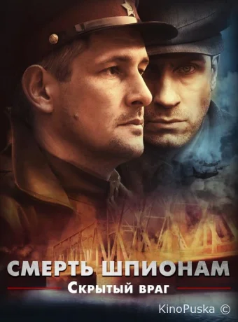 Смерть шпионам. Скрытый враг (сериал, 2012) 1 сезон смотреть онлайн на Лордфильм