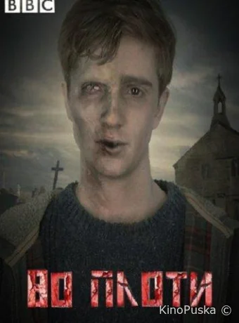Во плоти (сериал, 2013) 1-2 сезон смотреть онлайн на Лордфильм