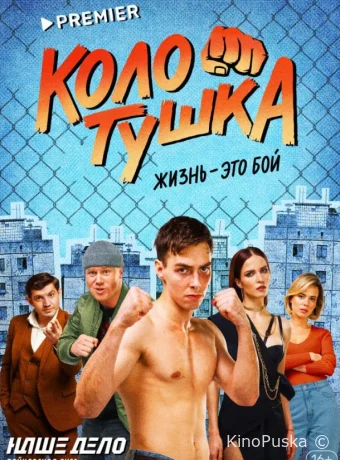 Колотушка (сериал, 2023) 1 сезон смотреть онлайн на Лордфильм