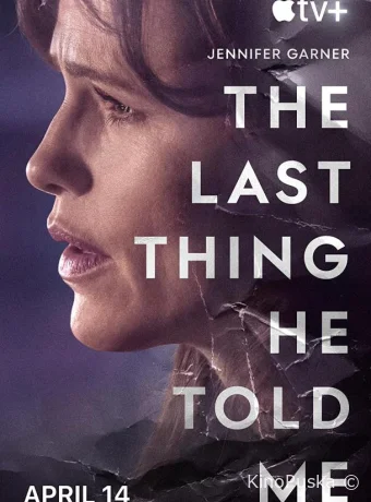 Последнее, что он сказал мне (сериал, 2023) 1 сезон смотреть онлайн на Лордфильм