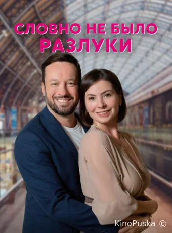 Словно не было разлуки (сериал, 2022) 1 сезон смотреть онлайн на Лордфильм