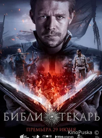Библиотекарь (сериал, 2023) 1 сезон смотреть онлайн на Лордфильм