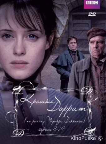 Крошка Доррит (сериал, 2008) 1 сезон смотреть онлайн на Лордфильм