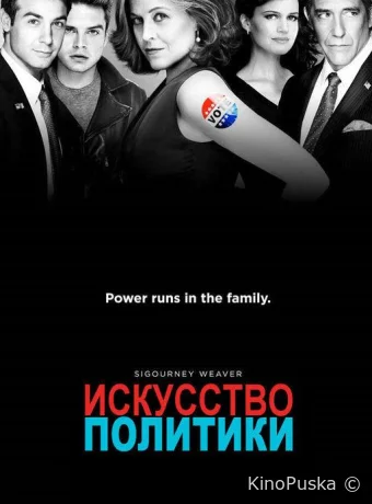 Политиканы / Искусство политики (сериал, 2012) 1 сезон смотреть онлайн на Лордфильм