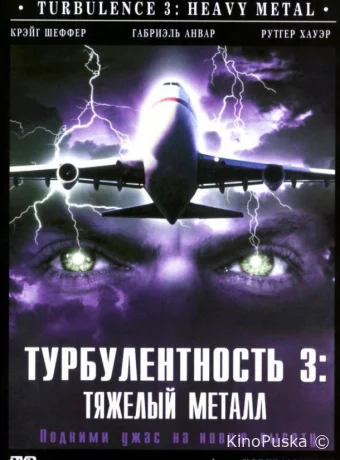 Турбулентность 3: Тяжёлый металл (фильм, 2000) смотреть онлайн на Лордфильм