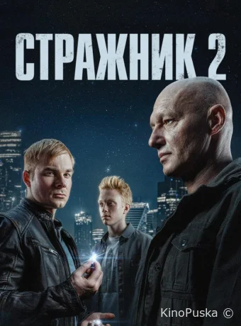 Стражник (сериал, 2023) 1-2 сезон смотреть онлайн на Лордфильм
