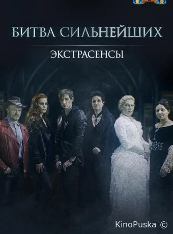 Экстрасенсы. Битва сильнейших (тв-шоу, 2023) 1-2 сезон смотреть онлайн на Лордфильм