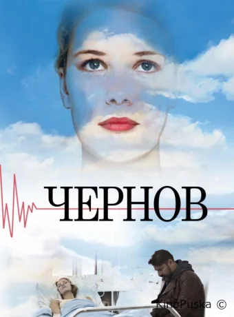Чернов (сериал, 2019) 1 сезон смотреть онлайн на Лордфильм