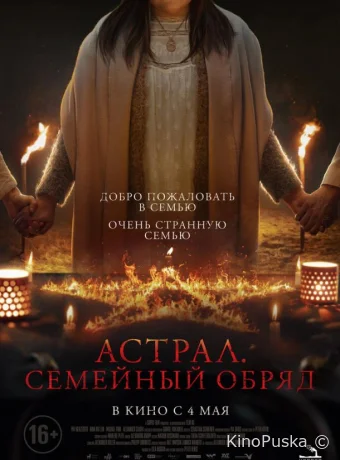 Астрал. Семейный обряд (фильм, 2022) смотреть онлайн на Лордфильм