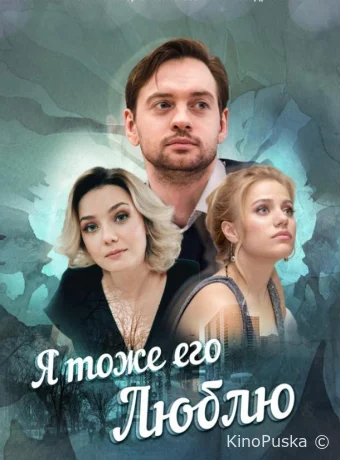 Я тоже его люблю (сериал, 2019) 1 сезон смотреть онлайн на Лордфильм