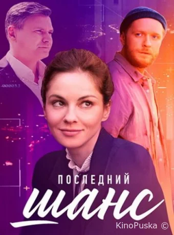 Последний шанс (сериал, 2023) 1 сезон смотреть онлайн на Лордфильм