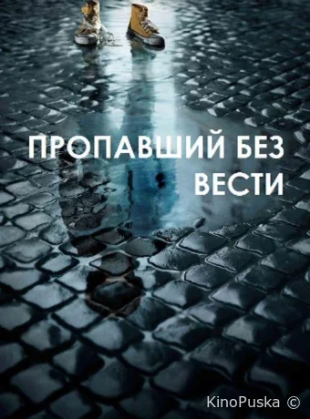 Пропавший без вести (сериал, 2014) 1-2 сезон смотреть онлайн на Лордфильм