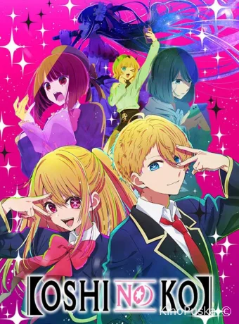 Звёздное дитя / Ребенок идола (аниме-сериал, 2023) 1-3 сезон смотреть онлайн на Лордфильм