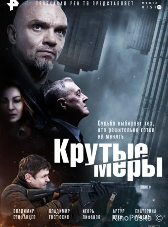 Крутые меры (сериал, 2023) 1 сезон смотреть онлайн на Лордфильм