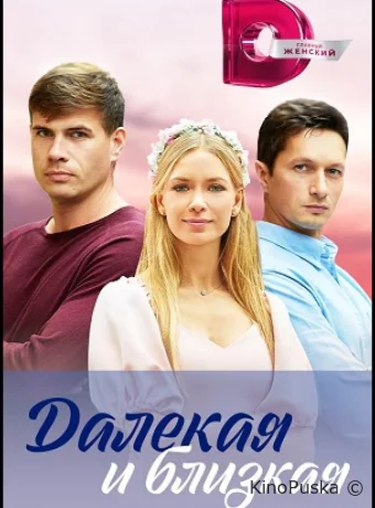 Далекая и близкая (сериал, 2023) 1 сезон смотреть онлайн на Лордфильм