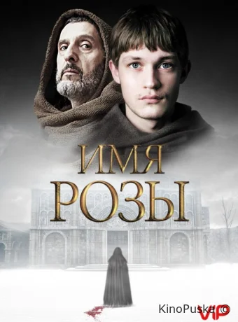 Имя розы (сериал, 2019) 1 сезон смотреть онлайн на Лордфильм