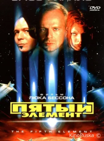 Пятый элемент (фильм, 1997) смотреть онлайн на Лордфильм