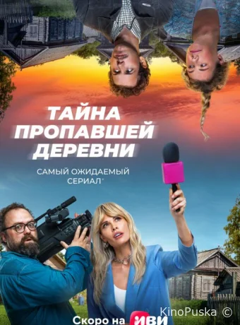 Тайна пропавшей деревни (сериал, 2022) 1 сезон смотреть онлайн на Лордфильм