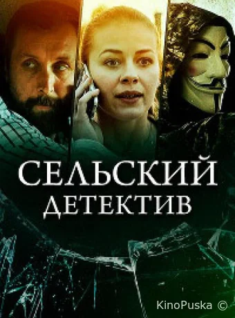 Сельский детектив 16. Чем сердце успокоится (сериал, 2023) 1 сезон смотреть онлайн на Лордфильм