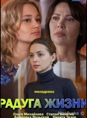 Радуга жизни (сериал, 2018) 1 сезон смотреть онлайн на Лордфильм