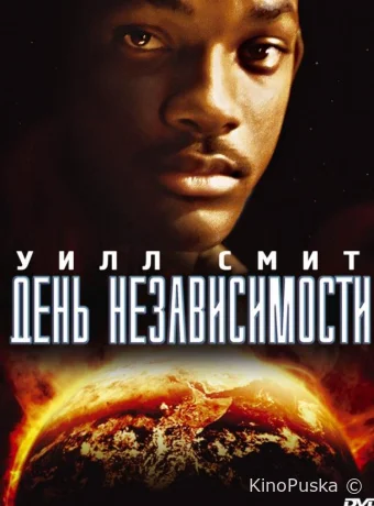 День независимости (фильм, 1996) смотреть онлайн на Лордфильм