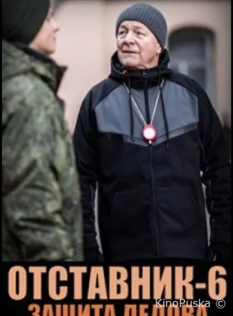 Отставник. Защита Дедова (сериал, 2023) 1 сезон смотреть онлайн на Лордфильм