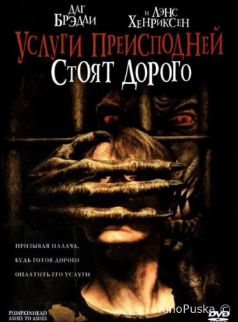 Услуги преисподней стоят дорого (фильм, 2006) смотреть онлайн на Лордфильм
